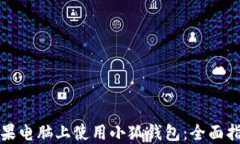 如何在苹果电脑上使用小狐钱包：全面指南与技