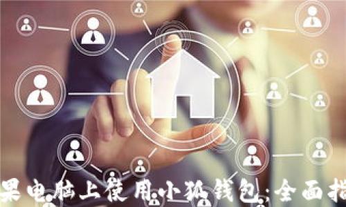 
如何在苹果电脑上使用小狐钱包：全面指南与技巧