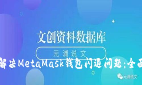 如何解决MetaMask钱包闪退问题：全面指南