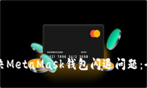 如何解决MetaMask钱包闪退问题：全面指南
