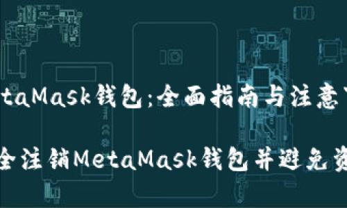 注销MetaMask钱包：全面指南与注意事项

如何安全注销MetaMask钱包并避免资产损失