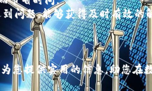 beioti探索小狐钱包如何赚币：全面解析与技巧指南/beioti
小狐钱包, 赚币, 数字货币, 钱包安全/guanjianci

引言
在数字货币快速发展的今天，越来越多的人开始关注如何通过区块链和加密货币来获取收益。小狐钱包作为一款备受欢迎的数字钱包，其便捷性和多功能性吸引了大量用户。然而，许多用户在使用小狐钱包时，不知道如何有效地利用这个平台来赚取收益。本文将详细解析小狐钱包如何赚币，包括其功能、技巧，以及在使用过程中的注意事项。

小狐钱包概述
小狐钱包是一款集数字资产存储、交易、投资于一体的综合性钱包，支持多种数字货币如比特币、以太坊等。其用户界面简洁友好，便于用户快速上手。小狐钱包除了可以作为资产存储工具外，还提供了多种赚币的方式，包括质押、交易、参与项目等。 

小狐钱包的赚币方式

h41. 数字货币交易/h4
在小狐钱包中，用户可以利用其内置的交易平台进行数字货币的买卖。这种方式需要用户具备一定的市场分析能力，通过差价来获取利润。用户可以根据市场行情选择在低价时买入，高价时卖出，赚取差价收益。
此外，小狐钱包提供实时的市场行情和交易数据分析，帮助用户作出更明智的决策。交易虽然风险较高，但只要运用正确的方法，仍然是赚取收益的一种有效途径。

h42. 质押（Staking）/h4
质押是一种稳妥的赚币方式，用户可以将其持有的某种币种在小狐钱包中进行质押，以获得额外的奖励。这种方式通常适用于那些采用 PoS（权益证明）机制的数字货币。用户在质押后，不仅保持了资产的增长，还能获得质押奖励，一定程度上缓解了市场波动带来的风险。 
不同的币种和项目提供不同的质押收益率，用户可以在小狐钱包中查看不同项目的质押情况和收益预估，从而选择最适合自己的质押项目。

h43. 参与DeFi项目/h4
去中心化金融（DeFi）是近年来非常热的一个领域，用户可以通过小狐钱包参与各种DeFi项目，获得丰厚的收益。这些项目通常提供流动性挖矿、借贷收益等机会让用户赚币。使用小狐钱包中的一键参与功能，可以方便快捷地进入多个DeFi项目，实现多元化收益。
在参与之前，用户应仔细研究项目的白皮书和市场表现，评估其风险和收益，保护自己的资产安全。

h44. 参加空投与项目预售/h4
小狐钱包还为用户提供了参与数字资产空投和项目预售的机会。通过关注小狐钱包的官方渠道，用户可以获得最新的空投信息，并参与到新的项目中。尤其是一些初创项目，早期参与者有可能获得较高的收益，当项目成功上线后，代币价值有可能大幅提升。
然而，参与空投和预售也需要用户具备一定的辨别能力，确保参与项目的安全性，以免造成资产损失。

安全性及注意事项
无论何种方式赚币，安全性都是用户最为关心的重点之一。小狐钱包在安全性方面采取了多重防护措施，包括双重验证、加密存储等。但是，用户仍应保持警惕，采取合理的安全措施，如定期更新密码、启用安全锁等。
此外，对于加密资产的交易，用户应了解市场的波动性，并合理配置资产，避免因贪婪或恐慌而造成不必要的损失。万一发生安全事件，及时联系小狐钱包的客服寻求帮助也是非常重要的。

如何选择适合自己的赚币方式
选择适合自己的赚币方式需要综合考虑个人的风险承受能力、市场分析能力以及时间投入等因素。对于新手用户，不妨从简单的资源交易和质押开始，逐步了解市场。在积累了一定经验后，再逐渐涉猎更复杂的DeFi项目和投资策略。

总结
小狐钱包作为一款功能强大的数字货币钱包，为用户提供了多种赚币的机会。在充分了解各项功能的基础上，用户可以通过交易、质押、参与DeFi项目等方式获得收益。同时，确保安全性与做出合理的策略选择也是不可忽视的重要因素。希望本文能帮助用户更好地了解和使用小狐钱包进行盈利。

常见问题解答

h4问题1：小狐钱包的安全性如何保障？/h4
小狐钱包在安全性方面采取了多重保障措施。首先，用户的私钥是由平台加密存储，确保不会被第三方获取。其次，钱包支持双重身份验证，即使账户密码被盗，用人也无法轻易进行操作。此外，定期的安全更新和漏洞检测，水帘确保平台的安全性。
用户在使用过程中，也需要保持警惕。建议用户避免在不安全的网络环境中进行交易，使用官方发布的最新版本应用，并定期更改密码。此外，及时关注市场动态以及小狐钱包的官方公告，以便第一时间掌握潜在的安全风险。
在发生安全事件时，用户应迅速联系小狐钱包客服寻求解决方案。通常，他们会根据事件性质提供相应的支持，帮助用户最大程度减少损失。

h4问题2：如何判断DeFi项目的投资价值？/h4
在参与DeFi项目之前，判断其投资价值是至关重要的一步。首先，用户应仔细阅读项目的白皮书，了解其项目背景、团队构成、技术路线及财务模型等，各项目的目标是否合理。
其次，社区支持度也是一个重要的评价指标。关注项目在社交媒体上的反响，包括社区讨论活跃度、追随者数量，这些都直接反映了项目的群众基础和潜在价值。 
最后，用户也应关注项目的流动性及市场表现。参考项目上线后的价格波动情况，以及各大交易平台的表现，帮助评估其市场需求和可持续性。 

h4问题3：小狐钱包如何提升用户体验？/h4
小狐钱包在提升用户体验方面进行了诸多努力。首先，简洁直观的用户界面设计，使得新手用户也能轻松上手。功能分类清晰，用户能快速找到所需操作，从而节省时间。
其次，小狐钱包加强了用户教育，通过定期推出指南和视频教程，帮助数字货币的相关知识，提升操作能力。此外，客服支持也非常重要，用户在使用过程中遇到问题，能够获得及时有效的解答与支持。
最后，小狐钱包可以根据用户的使用行为和反馈数据，不断产品功能与界面，真正做到以用户为中心的持续改进，从而提升用户的使用体验。 

结束语
小狐钱包为广大数字货币爱好者提供了丰富的赚币方法及安全保障，用户只需要在使用过程中关注安全、做好功课，才能实现资产的持续增长。希望本文能为您提供实用的信息，助您在数字货币的海洋中游刃有余。