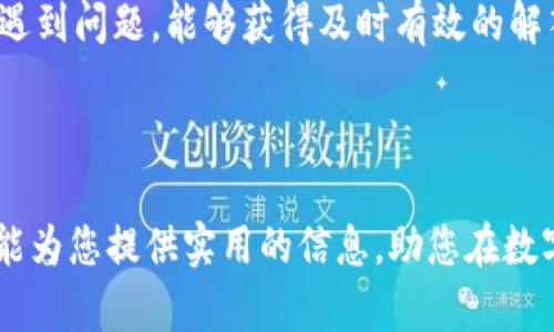 beioti探索小狐钱包如何赚币：全面解析与技巧指南/beioti
小狐钱包, 赚币, 数字货币, 钱包安全/guanjianci

引言
在数字货币快速发展的今天，越来越多的人开始关注如何通过区块链和加密货币来获取收益。小狐钱包作为一款备受欢迎的数字钱包，其便捷性和多功能性吸引了大量用户。然而，许多用户在使用小狐钱包时，不知道如何有效地利用这个平台来赚取收益。本文将详细解析小狐钱包如何赚币，包括其功能、技巧，以及在使用过程中的注意事项。

小狐钱包概述
小狐钱包是一款集数字资产存储、交易、投资于一体的综合性钱包，支持多种数字货币如比特币、以太坊等。其用户界面简洁友好，便于用户快速上手。小狐钱包除了可以作为资产存储工具外，还提供了多种赚币的方式，包括质押、交易、参与项目等。 

小狐钱包的赚币方式

h41. 数字货币交易/h4
在小狐钱包中，用户可以利用其内置的交易平台进行数字货币的买卖。这种方式需要用户具备一定的市场分析能力，通过差价来获取利润。用户可以根据市场行情选择在低价时买入，高价时卖出，赚取差价收益。
此外，小狐钱包提供实时的市场行情和交易数据分析，帮助用户作出更明智的决策。交易虽然风险较高，但只要运用正确的方法，仍然是赚取收益的一种有效途径。

h42. 质押（Staking）/h4
质押是一种稳妥的赚币方式，用户可以将其持有的某种币种在小狐钱包中进行质押，以获得额外的奖励。这种方式通常适用于那些采用 PoS（权益证明）机制的数字货币。用户在质押后，不仅保持了资产的增长，还能获得质押奖励，一定程度上缓解了市场波动带来的风险。 
不同的币种和项目提供不同的质押收益率，用户可以在小狐钱包中查看不同项目的质押情况和收益预估，从而选择最适合自己的质押项目。

h43. 参与DeFi项目/h4
去中心化金融（DeFi）是近年来非常热的一个领域，用户可以通过小狐钱包参与各种DeFi项目，获得丰厚的收益。这些项目通常提供流动性挖矿、借贷收益等机会让用户赚币。使用小狐钱包中的一键参与功能，可以方便快捷地进入多个DeFi项目，实现多元化收益。
在参与之前，用户应仔细研究项目的白皮书和市场表现，评估其风险和收益，保护自己的资产安全。

h44. 参加空投与项目预售/h4
小狐钱包还为用户提供了参与数字资产空投和项目预售的机会。通过关注小狐钱包的官方渠道，用户可以获得最新的空投信息，并参与到新的项目中。尤其是一些初创项目，早期参与者有可能获得较高的收益，当项目成功上线后，代币价值有可能大幅提升。
然而，参与空投和预售也需要用户具备一定的辨别能力，确保参与项目的安全性，以免造成资产损失。

安全性及注意事项
无论何种方式赚币，安全性都是用户最为关心的重点之一。小狐钱包在安全性方面采取了多重防护措施，包括双重验证、加密存储等。但是，用户仍应保持警惕，采取合理的安全措施，如定期更新密码、启用安全锁等。
此外，对于加密资产的交易，用户应了解市场的波动性，并合理配置资产，避免因贪婪或恐慌而造成不必要的损失。万一发生安全事件，及时联系小狐钱包的客服寻求帮助也是非常重要的。

如何选择适合自己的赚币方式
选择适合自己的赚币方式需要综合考虑个人的风险承受能力、市场分析能力以及时间投入等因素。对于新手用户，不妨从简单的资源交易和质押开始，逐步了解市场。在积累了一定经验后，再逐渐涉猎更复杂的DeFi项目和投资策略。

总结
小狐钱包作为一款功能强大的数字货币钱包，为用户提供了多种赚币的机会。在充分了解各项功能的基础上，用户可以通过交易、质押、参与DeFi项目等方式获得收益。同时，确保安全性与做出合理的策略选择也是不可忽视的重要因素。希望本文能帮助用户更好地了解和使用小狐钱包进行盈利。

常见问题解答

h4问题1：小狐钱包的安全性如何保障？/h4
小狐钱包在安全性方面采取了多重保障措施。首先，用户的私钥是由平台加密存储，确保不会被第三方获取。其次，钱包支持双重身份验证，即使账户密码被盗，用人也无法轻易进行操作。此外，定期的安全更新和漏洞检测，水帘确保平台的安全性。
用户在使用过程中，也需要保持警惕。建议用户避免在不安全的网络环境中进行交易，使用官方发布的最新版本应用，并定期更改密码。此外，及时关注市场动态以及小狐钱包的官方公告，以便第一时间掌握潜在的安全风险。
在发生安全事件时，用户应迅速联系小狐钱包客服寻求解决方案。通常，他们会根据事件性质提供相应的支持，帮助用户最大程度减少损失。

h4问题2：如何判断DeFi项目的投资价值？/h4
在参与DeFi项目之前，判断其投资价值是至关重要的一步。首先，用户应仔细阅读项目的白皮书，了解其项目背景、团队构成、技术路线及财务模型等，各项目的目标是否合理。
其次，社区支持度也是一个重要的评价指标。关注项目在社交媒体上的反响，包括社区讨论活跃度、追随者数量，这些都直接反映了项目的群众基础和潜在价值。 
最后，用户也应关注项目的流动性及市场表现。参考项目上线后的价格波动情况，以及各大交易平台的表现，帮助评估其市场需求和可持续性。 

h4问题3：小狐钱包如何提升用户体验？/h4
小狐钱包在提升用户体验方面进行了诸多努力。首先，简洁直观的用户界面设计，使得新手用户也能轻松上手。功能分类清晰，用户能快速找到所需操作，从而节省时间。
其次，小狐钱包加强了用户教育，通过定期推出指南和视频教程，帮助数字货币的相关知识，提升操作能力。此外，客服支持也非常重要，用户在使用过程中遇到问题，能够获得及时有效的解答与支持。
最后，小狐钱包可以根据用户的使用行为和反馈数据，不断产品功能与界面，真正做到以用户为中心的持续改进，从而提升用户的使用体验。 

结束语
小狐钱包为广大数字货币爱好者提供了丰富的赚币方法及安全保障，用户只需要在使用过程中关注安全、做好功课，才能实现资产的持续增长。希望本文能为您提供实用的信息，助您在数字货币的海洋中游刃有余。