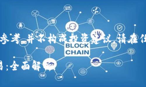 以下内容由AI生成，仅供参考，并不构成投资建议。请在任何投资前进行详细研究。

小狐钱包中的币怎么交易：全面解析!