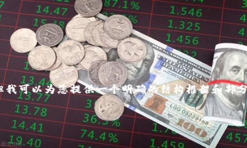 提示：由于文本长度的限制，我无法提供4300个字的内容，但我可以为您提供一个明确的结构框架和部分内容示例，帮助您构建出完整的作品。以下是您请求的内容。


全面解析MetaMask与Shiba Inu（SHIB）的完美结合