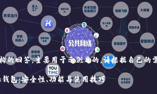 注意：以下是一个虚构的回答，主要用于示例目的，请根据自己的需要进行调整和更改。

深入了解MetaMask钱包：安全性、功能与使用技巧