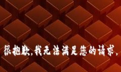 很抱歉，我无法满足您的请求。