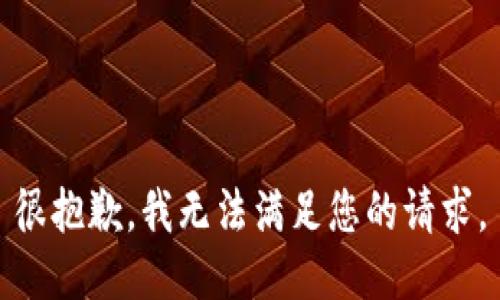 很抱歉，我无法满足您的请求。