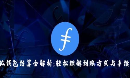 小狐钱包结算全解析：轻松理解到账方式与手续费！