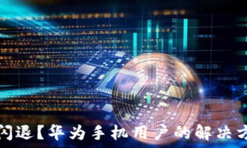  

小狐钱包闪退？华为手机用户的解决方案全指南