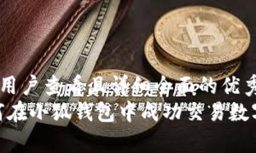 思考一个吸引用户查看且详细全面的优秀
彻底解析：如何在小狐钱包中成功交易数字货币给他人？