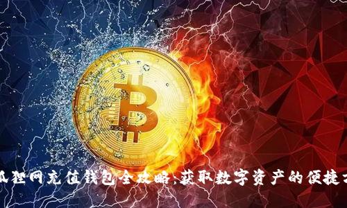 火狐狸网充值钱包全攻略：获取数字资产的便捷方式