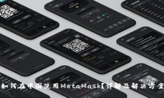 如何在中国使用MetaMask？详解及解决方案