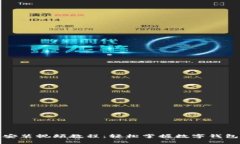 小狐钱包安装视频教程：轻松掌握数字钱包使用