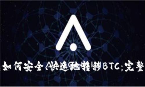 小狐钱包如何安全、快速地转移BTC：完整操作指南