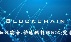 小狐钱包如何安全、快速地转移BTC：完整操作指