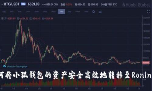 : 如何将小狐钱包的资产安全高效地转移至Ronin钱包？