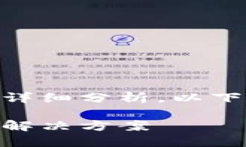 由于您要求的内容字数较多且需要详细分析，以下是简要的、关键词、内容和问题分析。

揭秘小狐钱包未找到媒体的原因与解决方案