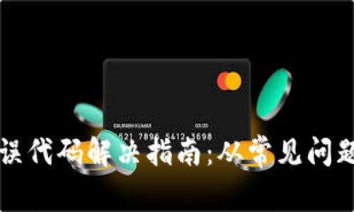 小狐钱包错误代码解决指南：从常见问题到全面排查