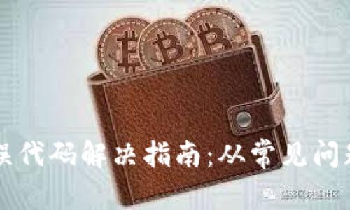 小狐钱包错误代码解决指南：从常见问题到全面排查