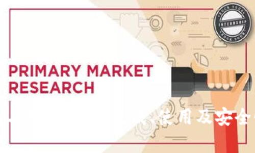 小狐钱包二维码：如何生成、使用及安全性全解析