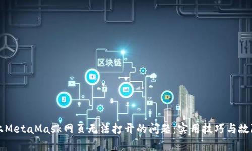 解决电脑上MetaMask网页无法打开的问题：实用技巧与故障排查指南