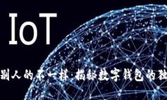 : 我的小狐钱包跟别人的不一样：揭秘数字钱包的