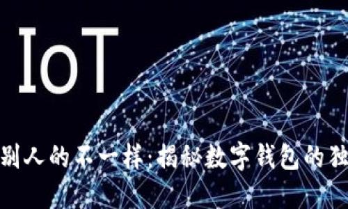 : 我的小狐钱包跟别人的不一样：揭秘数字钱包的独特功能与安全保障