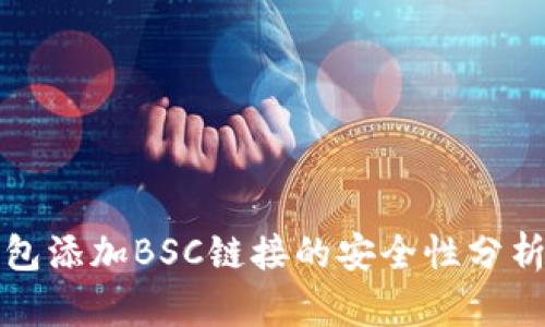小狐钱包添加BSC链接的安全性分析与技巧