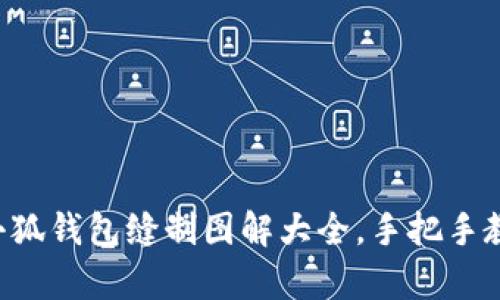 全面解析：小狐钱包缝制图解大全，手把手教你轻松DIY