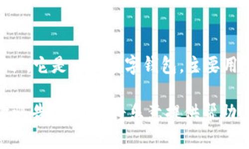 小狐钱包的正式名称是“Fox Wallet”。它是一种数字钱包，主要用于存储和管理加密货币和数字资产。

如果你需要更详细的信息或介绍，欢迎告诉我，我将乐意提供帮助！