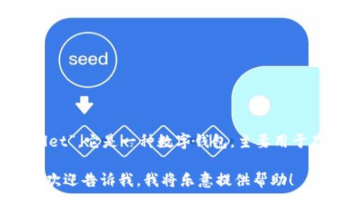 小狐钱包的正式名称是“Fox Wallet”。它是一种数字钱包，主要用于存储和管理加密货币和数字资产。

如果你需要更详细的信息或介绍，欢迎告诉我，我将乐意提供帮助！