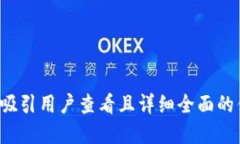 思考一个吸引用户查看且详细全面的优秀，放进