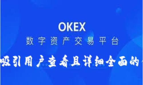 思考一个吸引用户查看且详细全面的优秀，放进