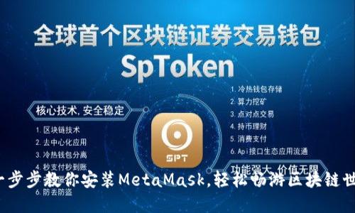  一步步教你安装MetaMask，轻松畅游区块链世界
