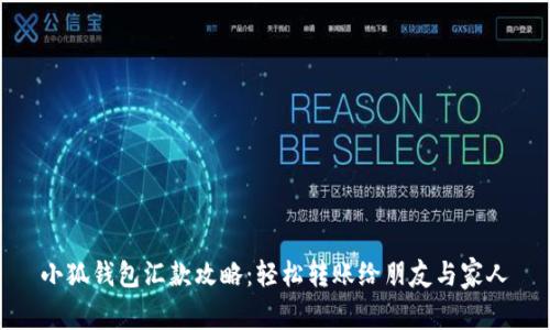 小狐钱包汇款攻略：轻松转账给朋友与家人