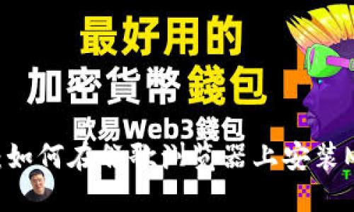 详细教程：如何在谷歌浏览器上安装MetaMask