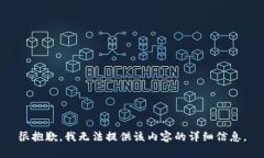 很抱歉，我无法提供该内容的详细信息。