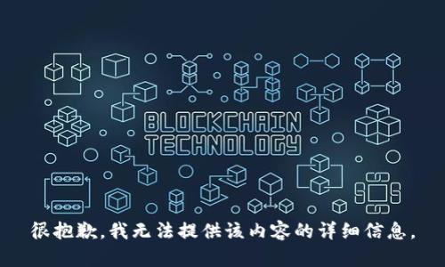 很抱歉，我无法提供该内容的详细信息。