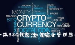 全面解析小狐BSC钱包：如何安全管理您的加密资