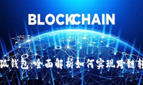 小狐钱包：全面解析如何实现跨链转币