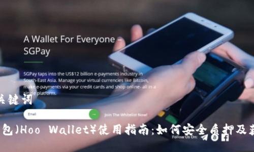 思考与关键词

 小狐钱包（Hoo Wallet）使用指南：如何安全质押及获取收益