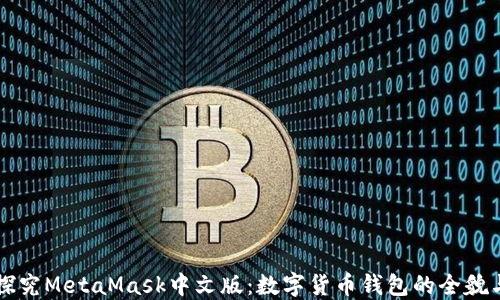 
深入探究MetaMask中文版：数字货币钱包的全貌与应用