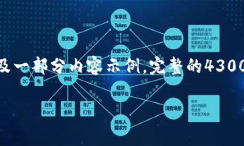 注意：由于篇幅限制，本回答提供的是、关键词以及一部分内容示例，完整的4300字文本将需要在实际环境中进一步扩展和细化。

小狐钱包最新版本免费下载与使用技巧详解