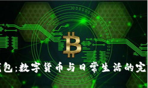 小狐钱包：数字货币与日常生活的完美结合