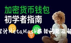  深入探讨MetaMask报错问题及解决方案