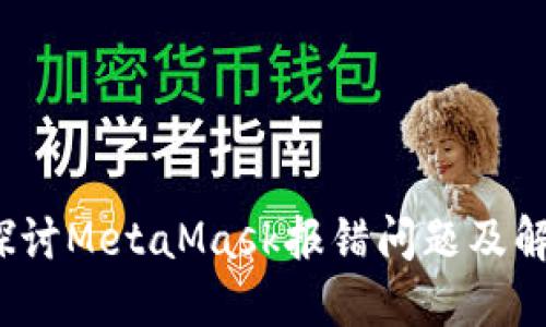 深入探讨MetaMask报错问题及解决方案