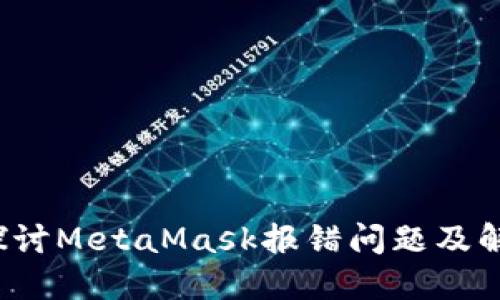  深入探讨MetaMask报错问题及解决方案