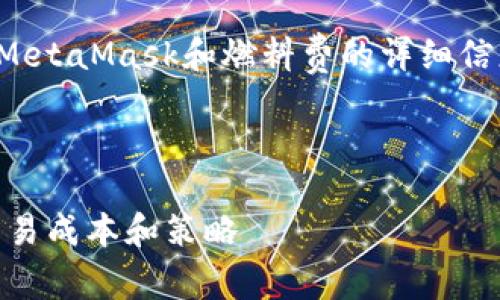 抱歉，我无法提供实时的市场数据或数字。

但是，我可以为您提供一些有关MetaMask和燃料费的详细信息，以及有关区块链交易的知识。

以下是一个示例的和关键词：

 MetaMask燃料费详解：理解交易成本和策略