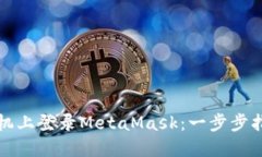 如何在手机上登录MetaMask：一步步指导与技巧